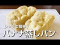 レンジで３分半！タッパーひとつで簡単♩バナナ蒸しパン