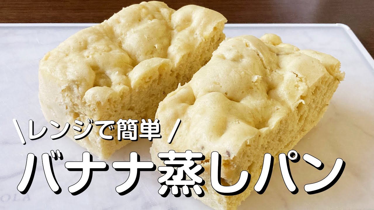 レンジで３分半 タッパーひとつで簡単 バナナ蒸しパン Youtube