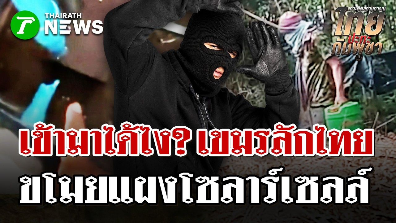 ทหารเขมรมุดลักแผงโวลาร์เซลล์คนไทย | 26 ก.พ. 69 | ไทยรัฐนิวส์โชว์