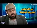 أبو الفراجين - الشركة الجديدة - الحلقة 21
