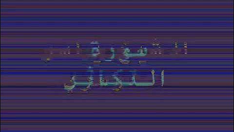 خاشعه سورة التكاثر للشيخ ياسر الدوسري