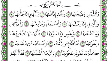 91.سورة الشمس - الشيخ احمد بن علي العجمي - Surah Ash Shams - Sheikh Ahmed Al-Ajmi