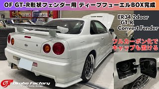 ER34 2ドア 純正フューエルリッド ER34 OFリアフェンダー用 ディープフューエルBOX完成！ 34でキャップが