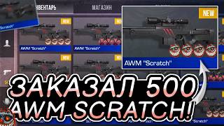 😱Я ЗАКАЗАЛ 500 AWM SCRATCH в СТАНДОФФ 2! | ТРЕЙД В СТАНДОФФ 2
