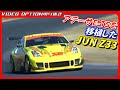 アテーサE-TSを移植したJUN Hyper Lemon 350Z-R【VIDEO OPTION切り抜き 日産 フェアレディZ 木下みつひろ】