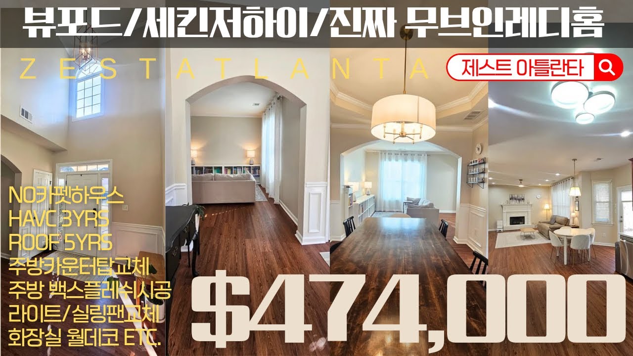 [아틀란타 부동산] 뷰포드 $474,000 단독주택 |   수리 NO 카펫NO … 그냥 들어오시면 됩니다🙂#제스트아틀란타 #리스팅#싱글홈매매 서
