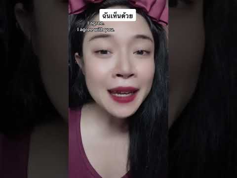 วีดีโอ: "ฉันเห็นด้วย": วิธีเรียนรู้ที่จะพูดว่า "ใช่"