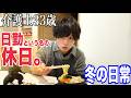 休日という名の日勤 介護士33歳 冬の生活