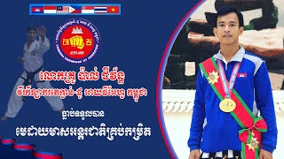 លោកគ្រូ ប៉ាល់ ជីវ័ន្ត កម្ពុជាគោរពវិន័យ និងហ្វឹកហាត់ត្រៀមការប្រកួតតេក្វាន់-ដូ ITF អាសុីអាគ្នេយ៍លើកទី២