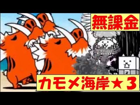 無課金 制約プレイ カモメ海岸 星３ アルカトラズ島 にゃんこ大戦争 Battle Cats ３ Youtube