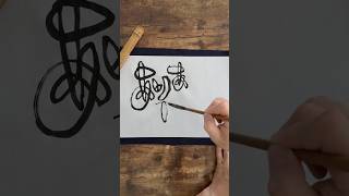 Daily Japanese calligraphy “mimizu” | 6.18.2026 #calligraphy #japanese #art