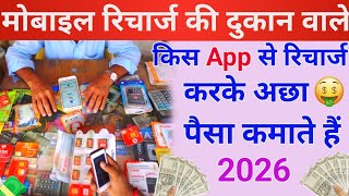 Which App Do Mobile Recharge Shop Owners Use to Earn Money? Recharge Shop Business 2026 screenshot 3