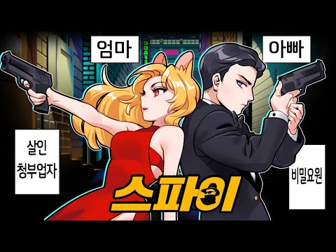 우리 가족은 &amp;quot;살인청부업자&amp;quot; 입니다. &amp;quot;정체를 들켜선 안돼!&amp;quot; [비밀 스파이 1편] (잉여맨 마인크래프트 상황극)