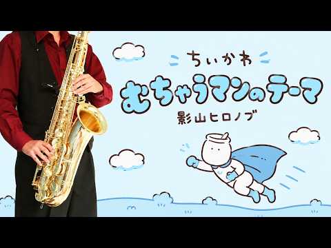 Muchauman no Theme (Chiikawa / in C) - Hironobu Kageyama