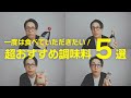 【4毒抜き】もう、これしか買わない!本当に美味しい無添加調味料。 #海の精