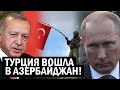 Экстренно - Турция ВОШЛА вошла в Азербайджан - Путин хватается за голову - новости
