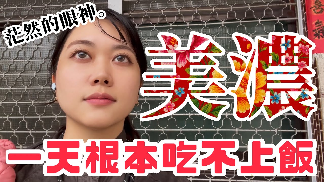 挑戰美濃板條!…但有點小狀況😭|台日友好|台灣vlog|台灣生活|柴田狗東西| 縮圖
