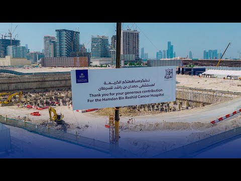 مستشفى حمدان بن راشد للسرطان رواد العطاء