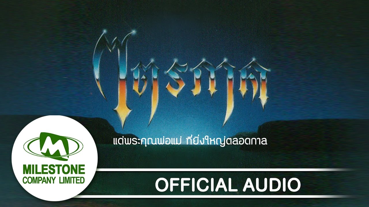 ปกเพลง แด่พระคุณพ่อแม่ ที่ยิ่งใหญ่ตลอดกาล (Audio) — PONG HIN LEK FAI AND THE SUN
