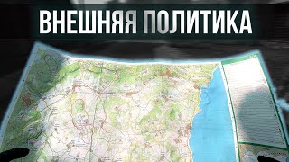 ВНЕШНЯЯ ПОЛИТИКА - DayZ Russian Forest RP