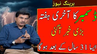 Pak weather with Dr hanif 7 days| Pakistan weather forecast| Punjab weather|Sindh weather today PT19