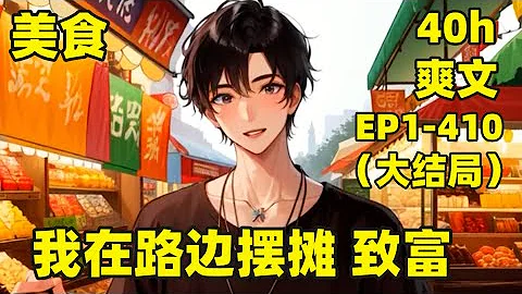 【美食，我在路邊擺攤致富】EP1-410（大結局）我熬夜猝死，意外穿越平行世界，綁定神級美食系統，開局整個臭豆腐，直接把校花吃哭了，我晚上出攤，顧客早上就開始排隊......#爽文#有聲#漫畫 - 天天要聞