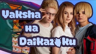 | DaiKazoku Fest захватили гопники😭 | Yaksha | VLOG | Cosplay |