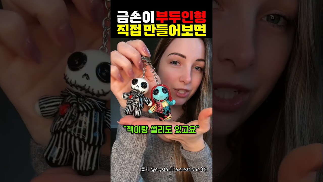 금손이 부두인형 직접 만들어보면