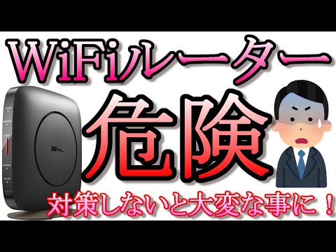 wifiルーターセキュリティ設定。スマホで設定可能!対策しないと事件に巻き込まれる可能性あり!