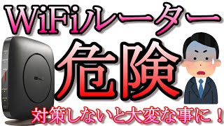 wifiルーターセキュリティ設定。スマホで設定可能!対策しないと事件に巻き込まれる可能性あり!