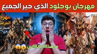خلعوني من المقدمه 😱 | ما رأيت فى مهرجان بوجلود باكادير غير طبيعي 