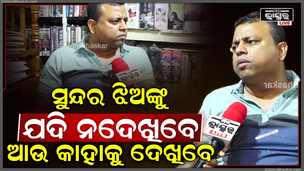"ଝିଅମାନେ ସଜେଇ ହୋଇ ଯାଉଛନ୍ତି, ସେମାନେ ଚାହୁଁଛନ୍ତି ତାଙ୍କୁ ସମସ୍ତେ ଦେଖନ୍ତୁ ବୋଲି" Byomokesh Tripathy