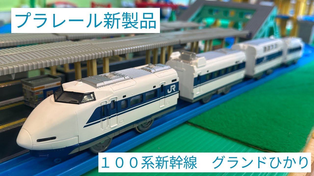 New Plarail Product] 100 Series Shinkansen Grand Hikari Run - YouTube