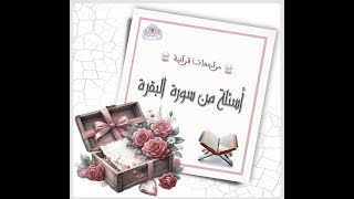 أسئلة من سورة البقرة