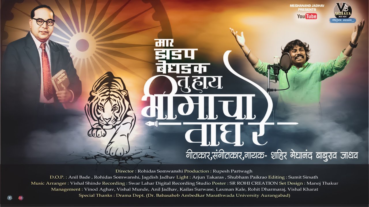 मार झडप बेधडक | तू हाय भीमाचा वाघ रे | Meghanand Jadhav | Bhimgeet 2022 | Tu Hay Bhimacha Wagh Re