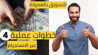 اربح 40 دولار فى المبيعة من التسويق بالعمولة عبر الانستجرام |شرح موقع Digistore24