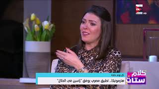 كلام ستات - هارمونيكا... تطبيق مصري يوفق راسين في الحلال screenshot 1