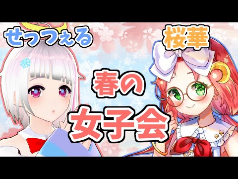 【雑談】春の女子飲み会コラボ！ せっつぇる & 桜華さん 【女性Vtuber】