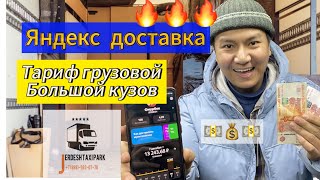 Яндекс доставка 📦🚚 ТАРИФ ГРУЗОВОЙ:БОЛЬШОЙ КУЗОВ 💰💰 14 саатта канча акча болду???😱