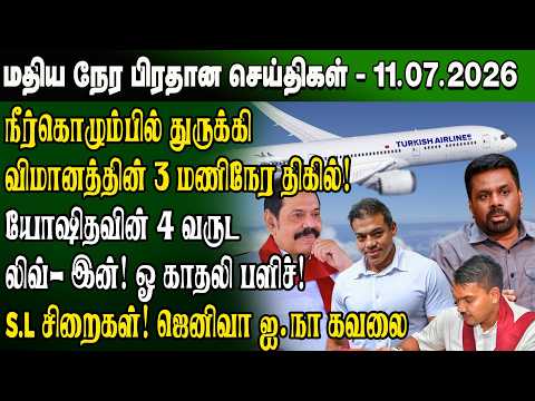 Noon News - 07/11/2026 | Sri Lanka Tamil News | Noon News Sri Lanka | #ibctamilnewstoday