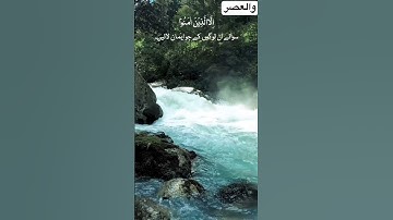 #سورة العصر #viralvideo #اكسبلور #explore #دويتو #foryou #surah #راحة_نفسية duet #Surh-Walasir