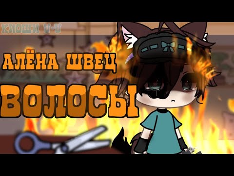 КЛИП - ✨ВОЛОСЫ✨ //gacha life//