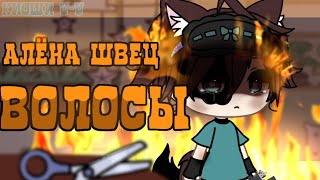 КЛИП - ✨ВОЛОСЫ✨ //gacha life//