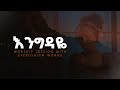 እንግዳዬ እሰማሃለሁ Worship Session With Eyerusalem Worku 2025