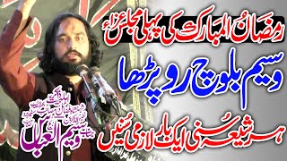 Ist Ramzan-Ul-Mubarak 2024 - Zakir Sardar Waseem Abbas Baloch - Roza Dar - Very Emotional Bayan