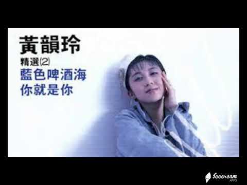 藍色啤酒海(黃韻玲)  -  JW Classic Mix