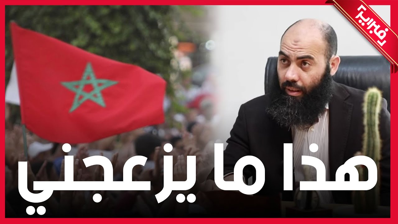 ياسين العمري: في الحقيقة هذا ما يزعجني ويربكني لدى المغاربة