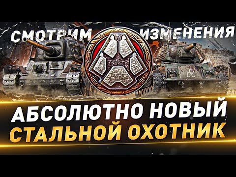 видео: Абсолютно Новый Стальной Охотник ● Смотрим изменения