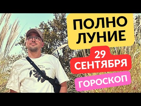 ПОЛНОЛУНИЕ  29 СЕНТЯБРЯ В ОВНЕ ГОРОСКОП Anatoly Kart