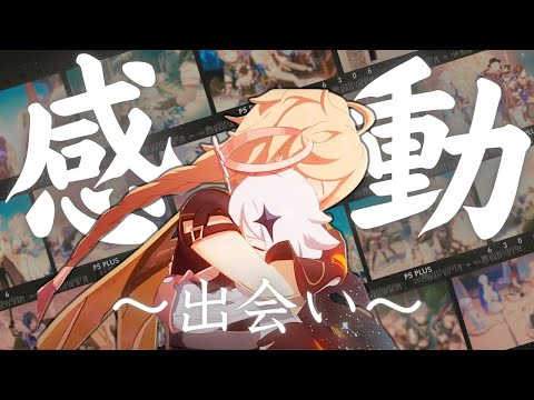 【原神MAD】心に響く感動集【友よ】※セリフ有